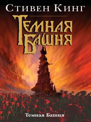 cover image of Темная Башня